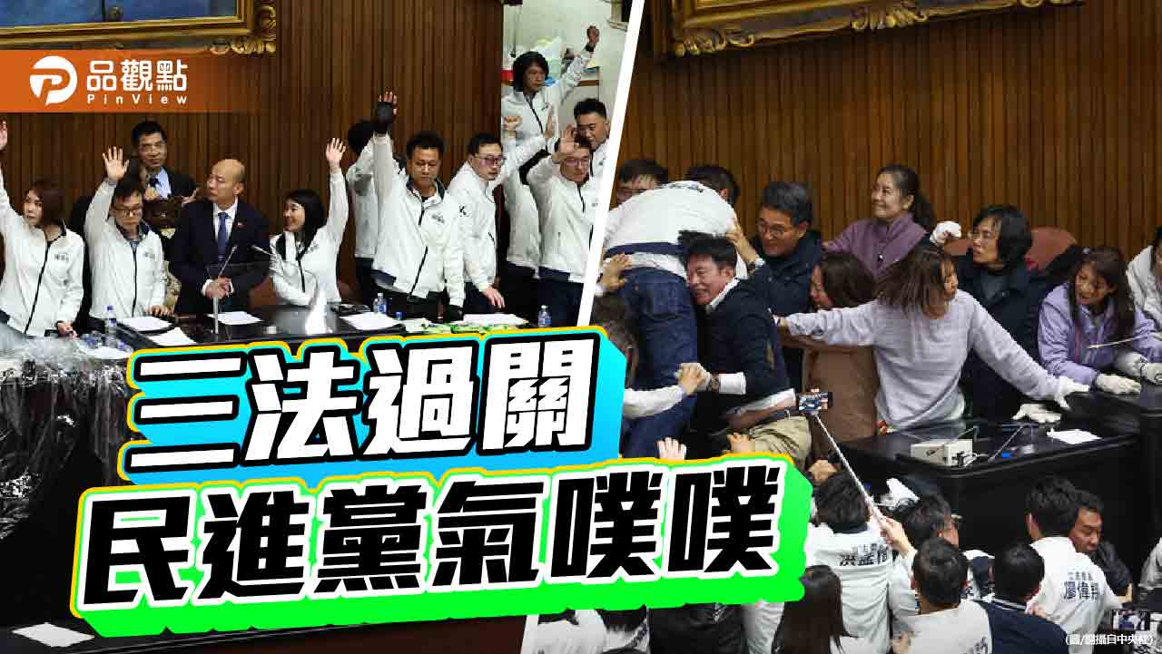 三法過關 執政黨除了生氣 可否賦予積極意義