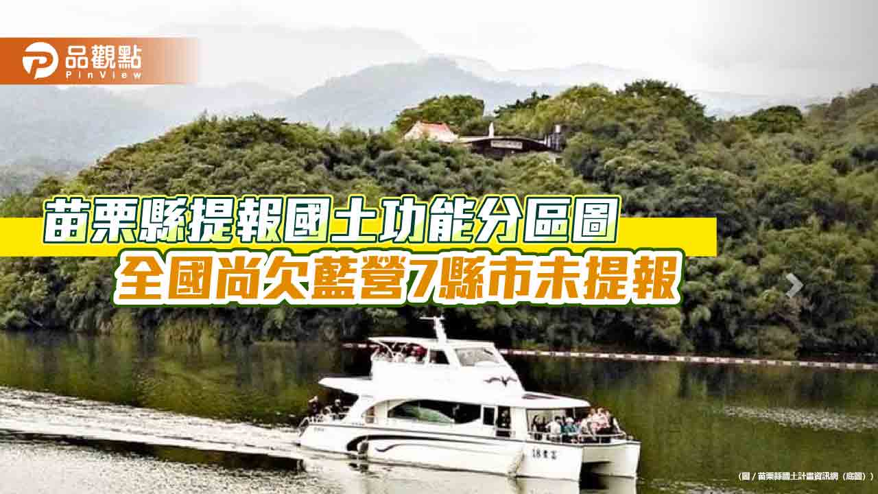 苗栗縣提報國土功能分區圖 全國尚欠藍營7縣市未提報