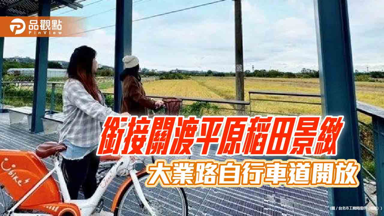 銜接關渡平原稻田景緻 大業路自行車道開放