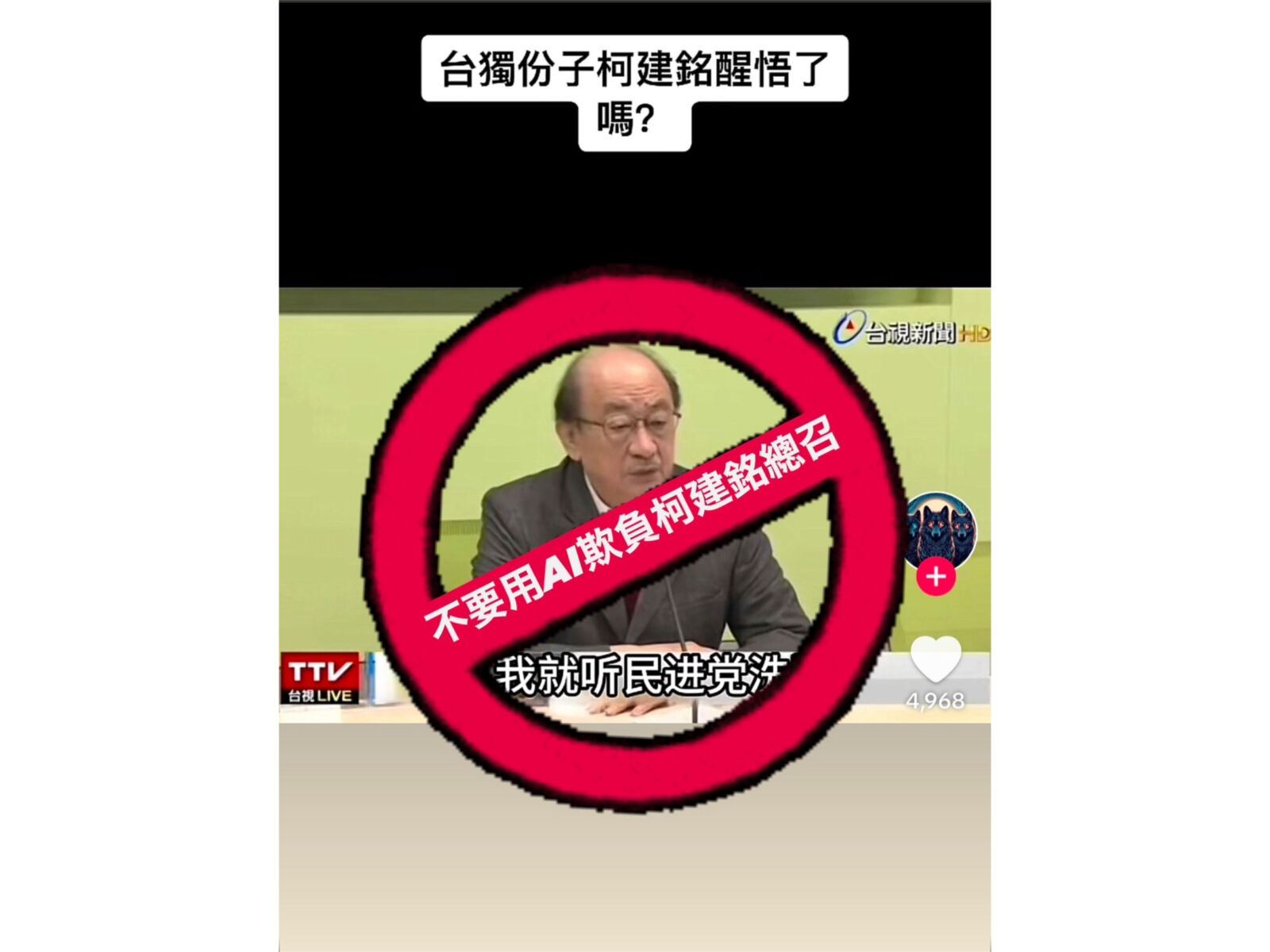 指深偽影片以假亂真很可怕 葛如鈞邀柯建銘共推AI基本法 228 指深偽影片以假亂真很可怕 葛如鈞邀柯建銘共推AI基本法 227