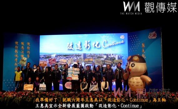 （有影片）／我準備好了　就職六周年王惠美以「改造彰化、Continue」為主軸