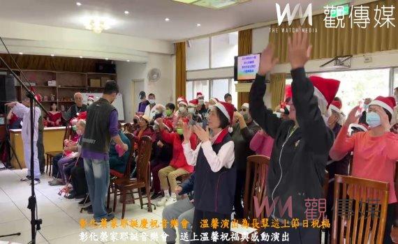 (有影片)/彰化榮家耶誕慶祝音樂會 溫馨演出為長輩送上節日祝福