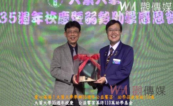 (有影片)/愛心滿滿!大葉大學舉辦35週年公益饗宴 助學捐款突破110萬