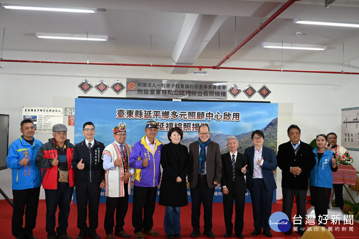 臺東縣延平鄉多元照顧中心正式啟用　饒慶鈴: 為偏鄉長者打造全方位幸福家園