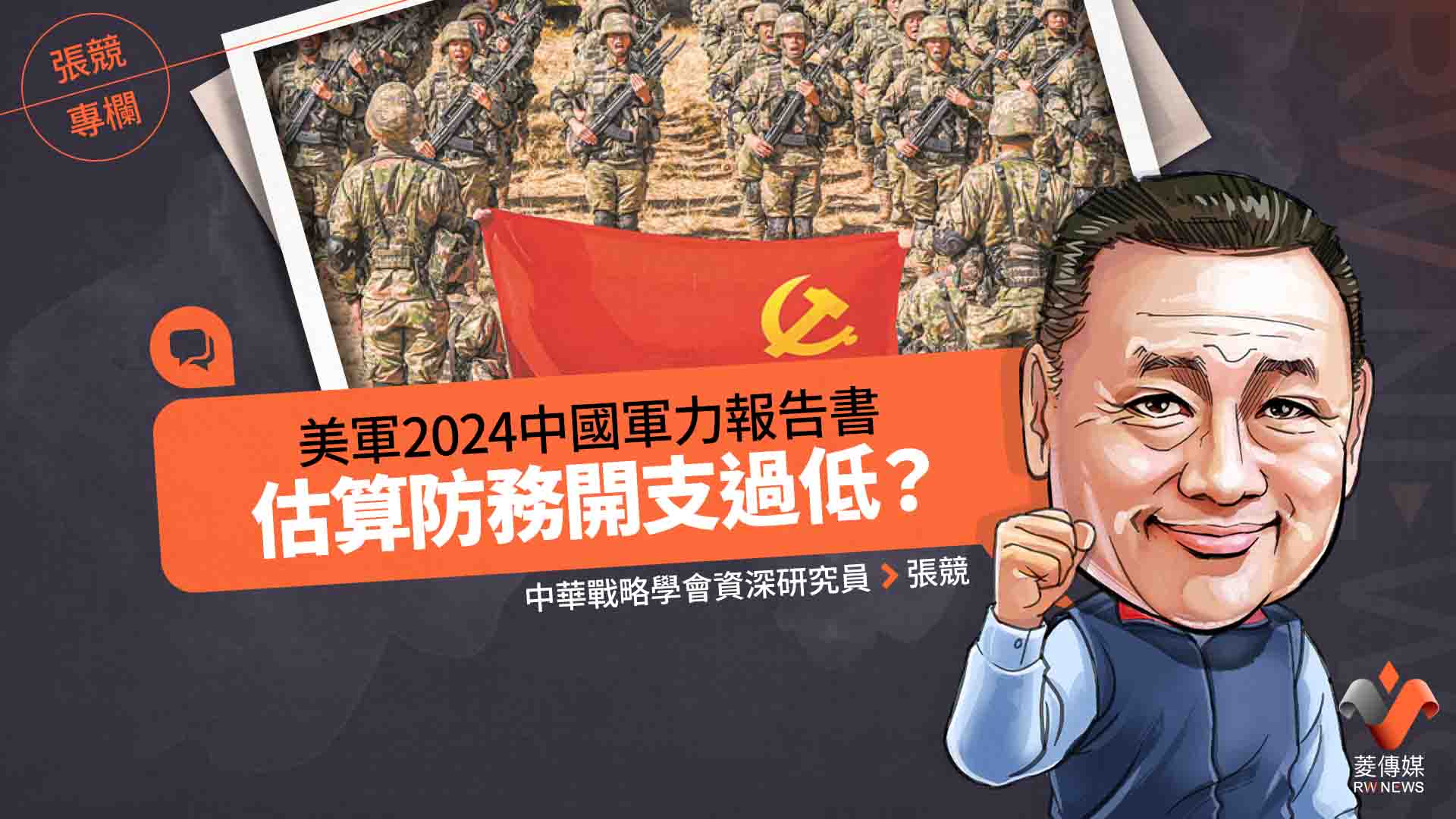 張競專欄/美軍2024中國軍力報告書 估算防務開支過低?