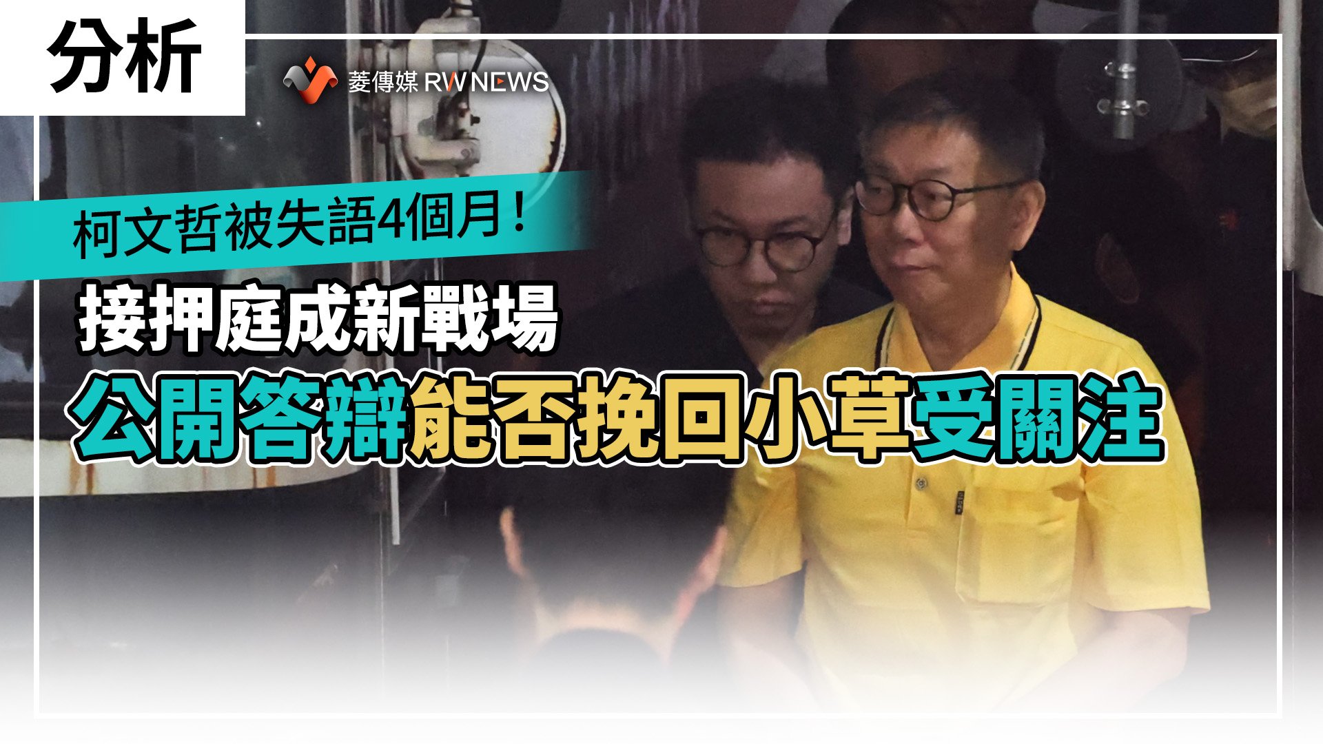 分析/柯文哲被失語4個月!接押庭成新戰場 公開答辯能否挽回小草受關注