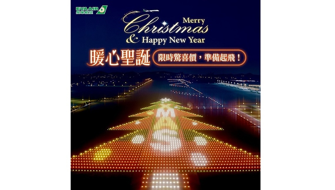 長榮航空推出暖心聖誕超值優惠價 限時14天 特定航線最低2,977元起 一起共度夢幻聖誕佳節