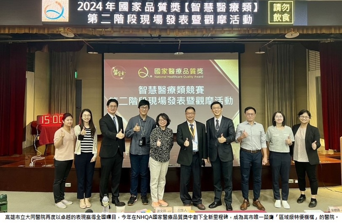大同醫院榮獲2024年國家醫療品質獎最高殊榮 高市唯一「區域級特優機構」
