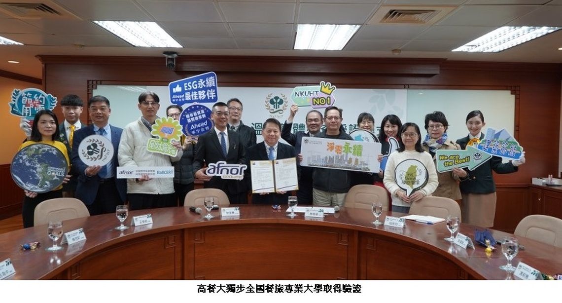 高餐大通過「ISO 14064-1組織型溫室氣體盤查」驗證 獨步全國之餐旅專業大學