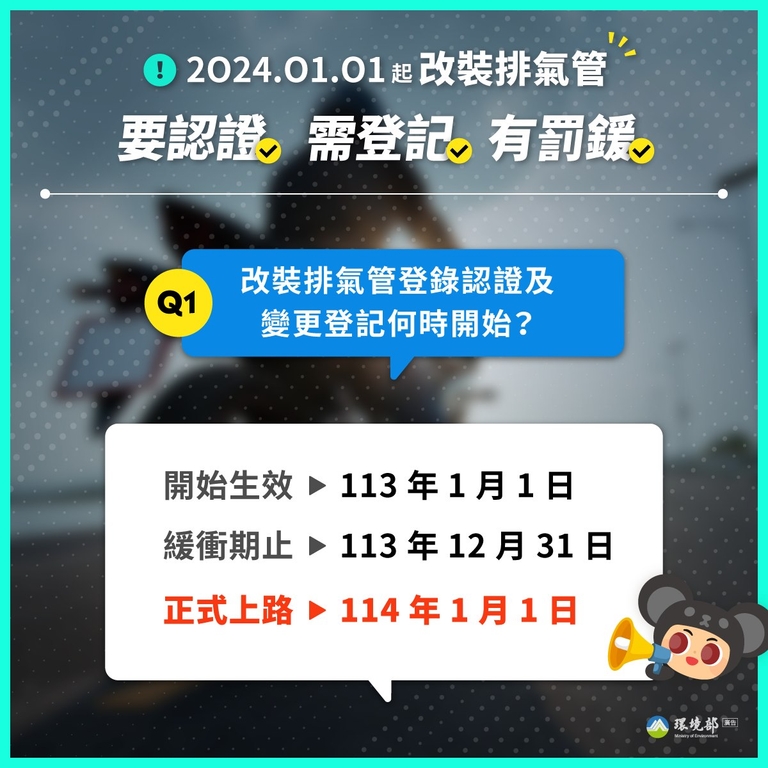 替換排氣管認證緩衝期113年底結束，請民眾把握時間上網登錄檢測（圖：環境部）