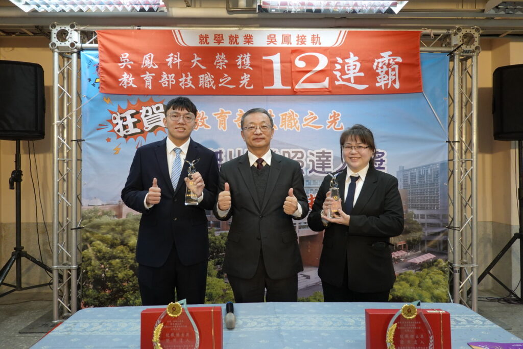 吳鳳科大今年再度蟬聯「技職教育奧斯卡獎」技職之光12連霸
