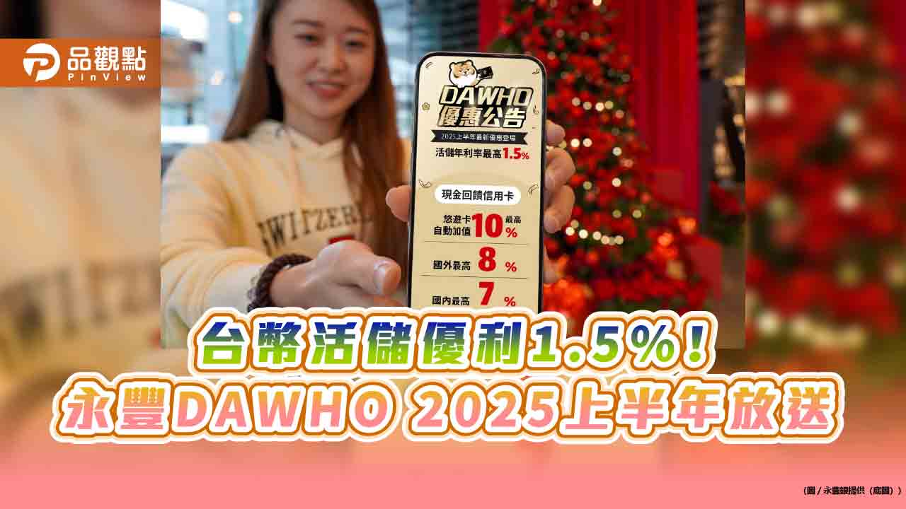 永豐DAWHO 數位帳戶2025權益再升級 指定通路最高10%回饋