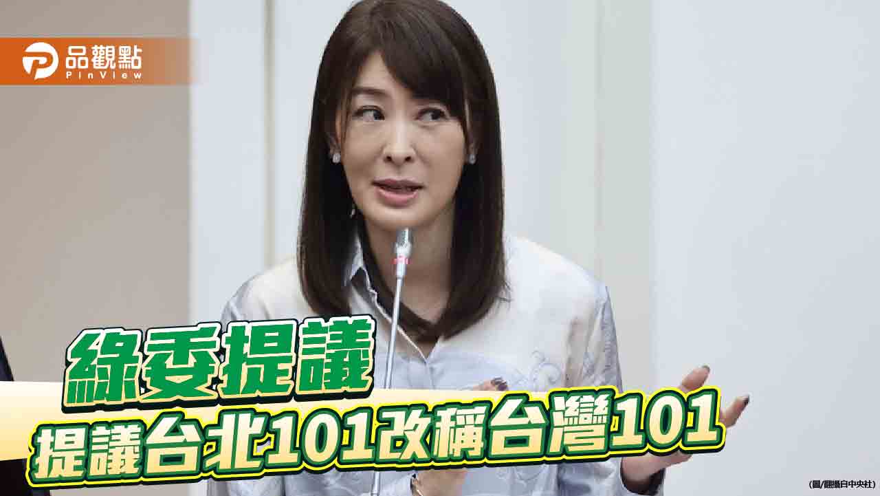 改名台灣101 獲賈永婕、董瑞斌贊同!藍委轟勿以意識形態思考