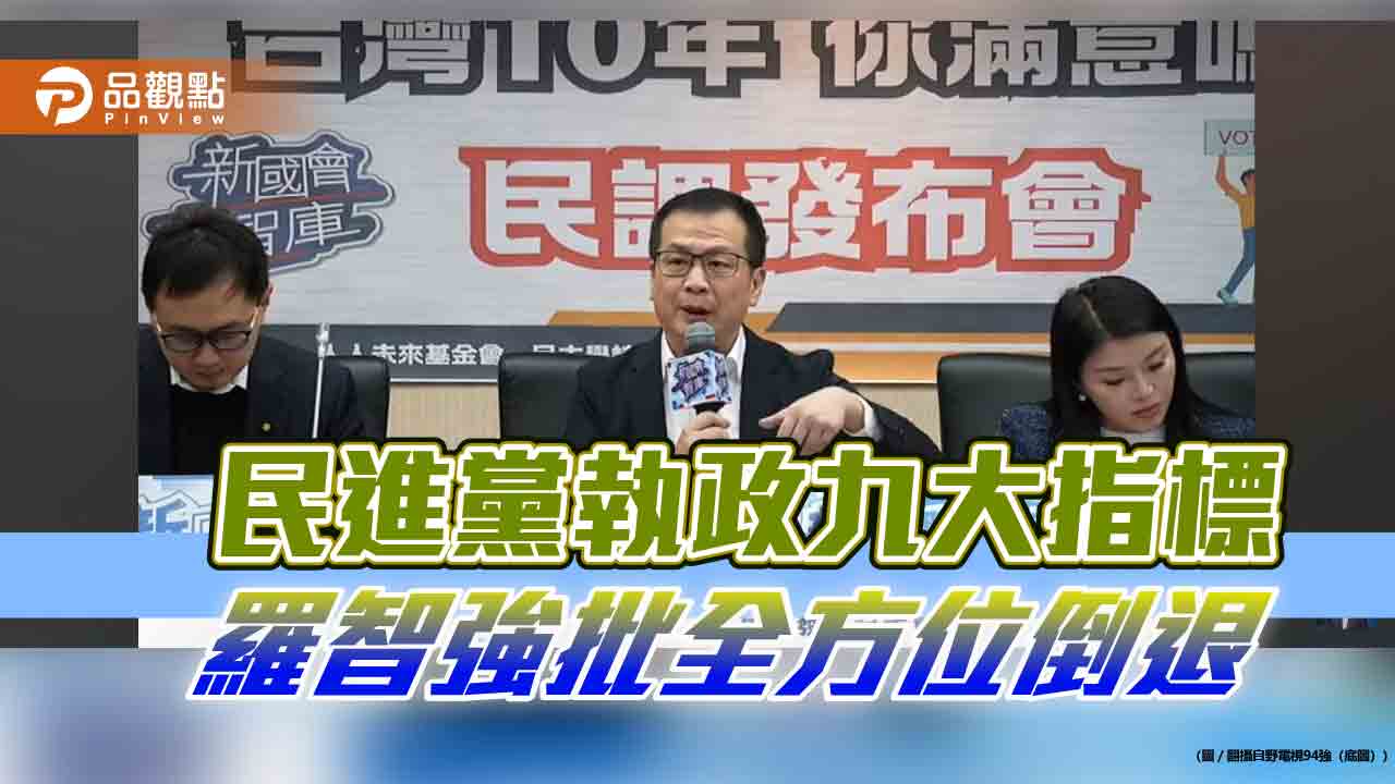 最新民調:民進黨執政九大指標 羅智強批全方位倒退