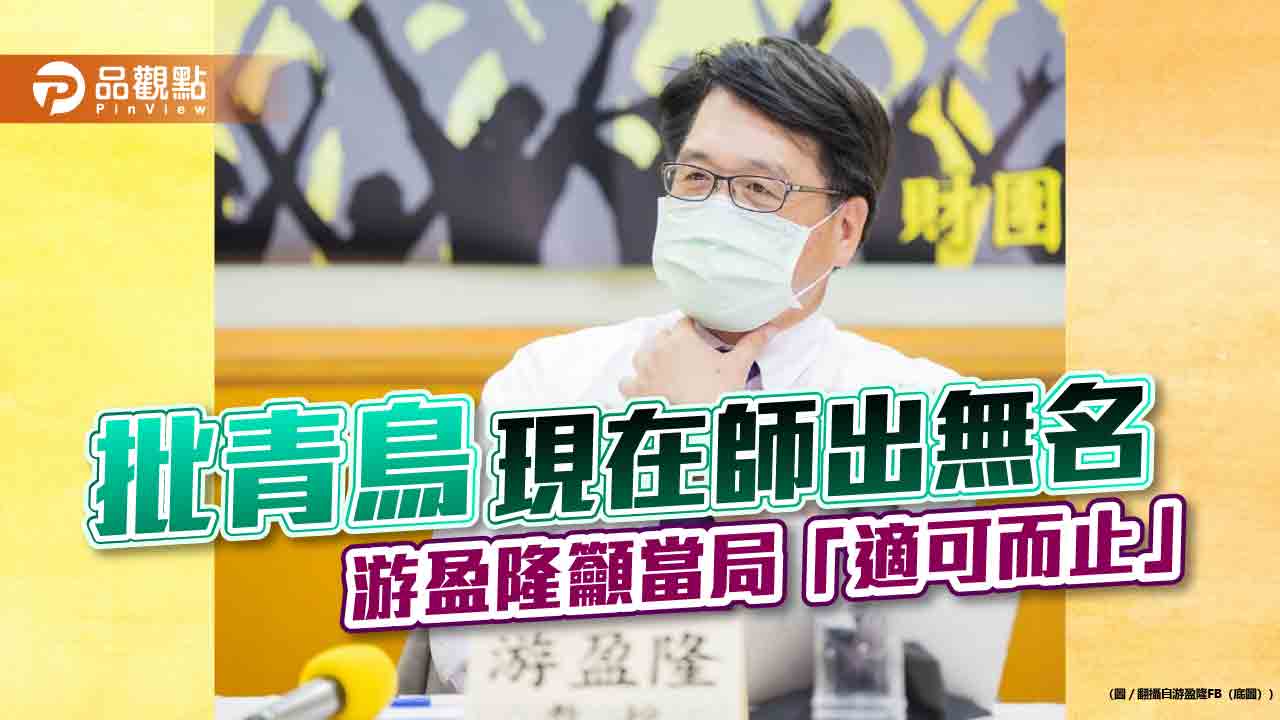 批青鳥現在師出無名 游盈隆籲當局「適可而止」