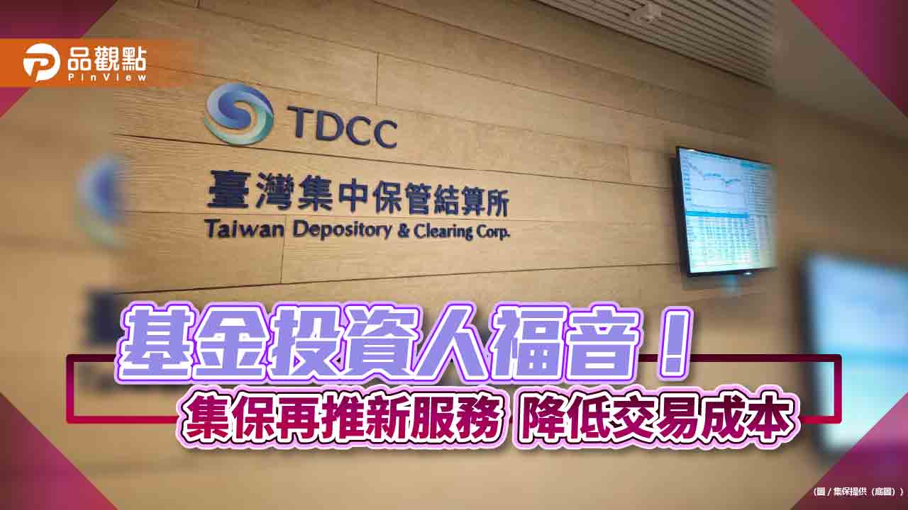 集保「境內基金集中清算平台」B2C上線 投資人可省外幣匯款手續費!