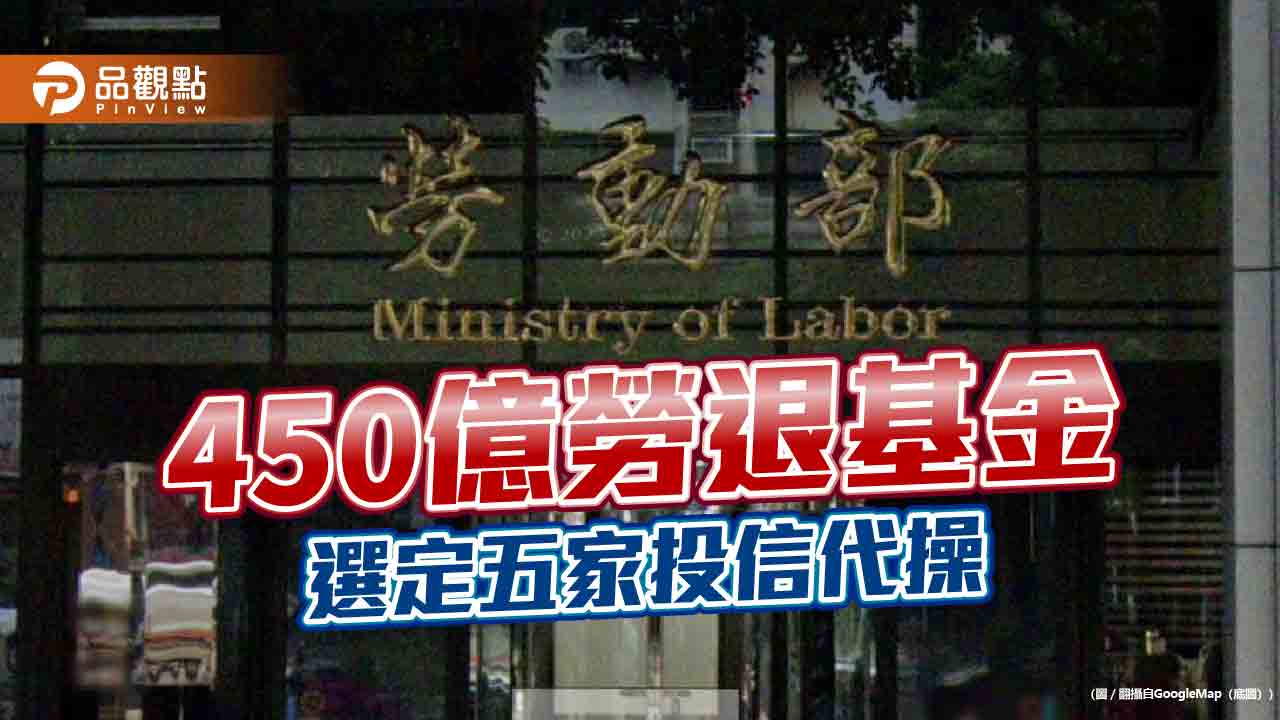450億勞退基金 選定五家投信代操