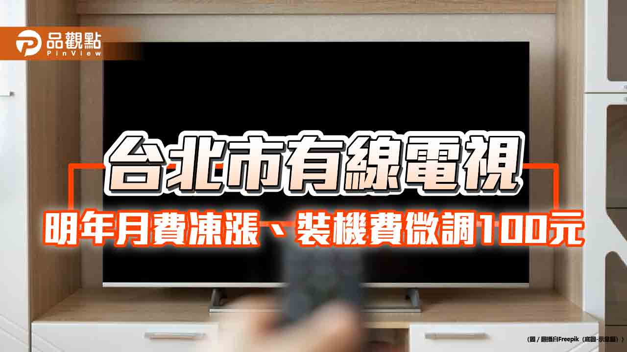 台北市有線電視 明年月費凍漲、裝機費微調100元