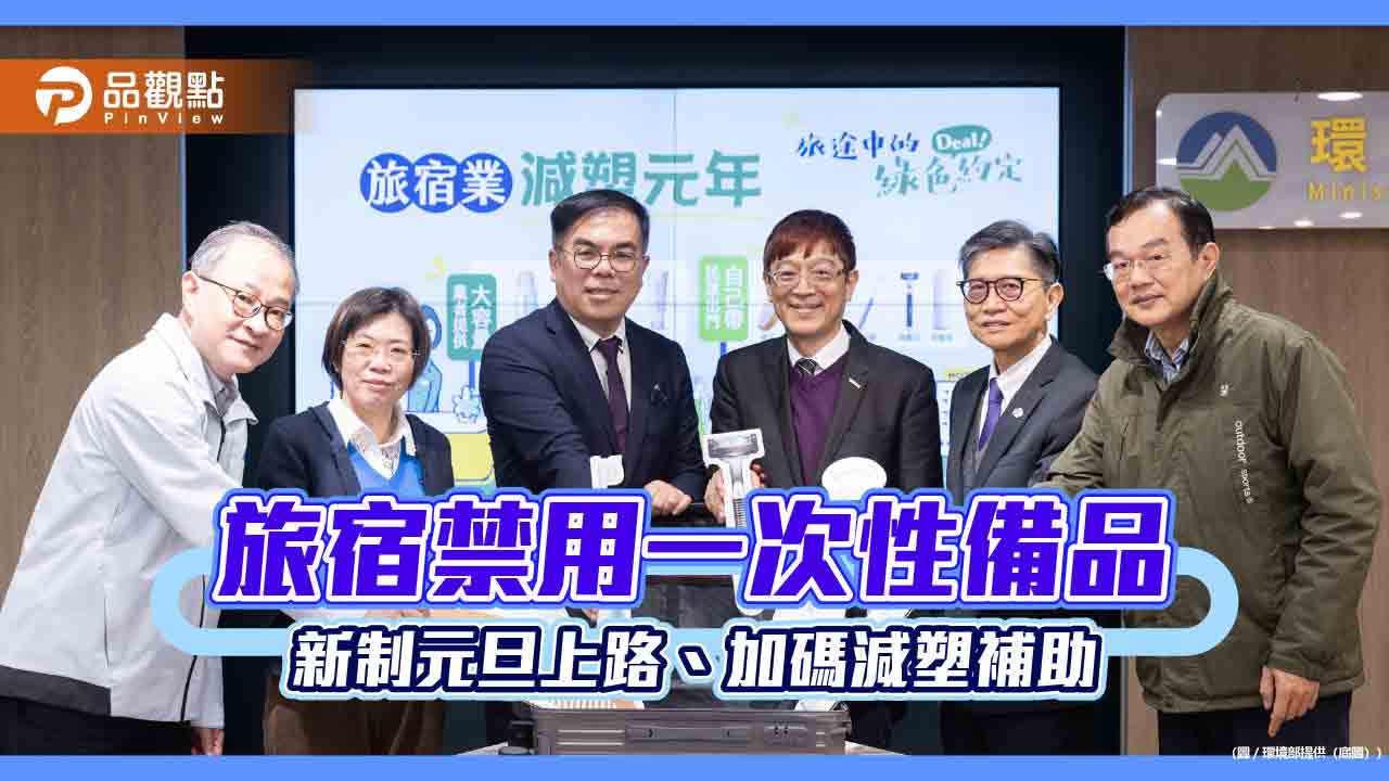 旅宿禁用一次性備品 新制元旦上路、加碼減塑補助