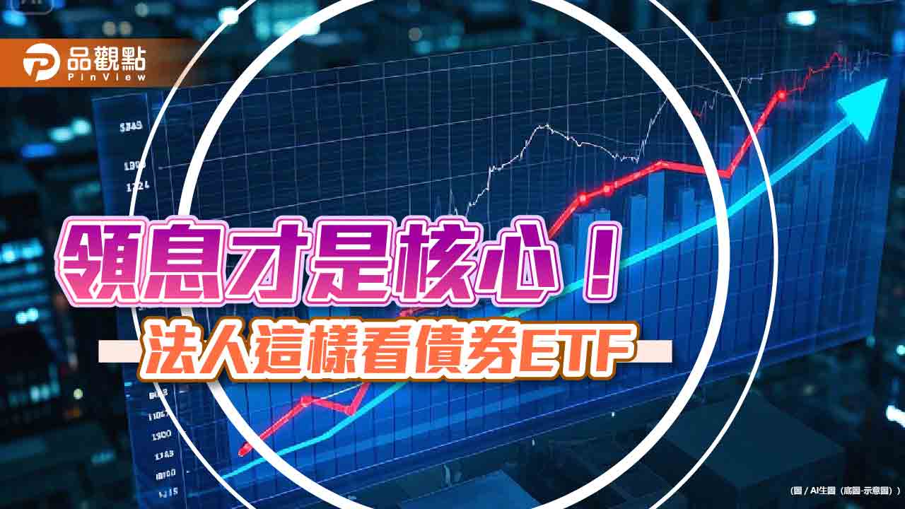 2025年債券ETF靠領息　法人建議這樣選