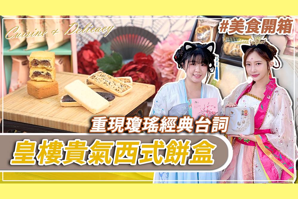【有影】娘娘最愛!皇樓春節禮盒藏祝福、點心還能DIY 215 cnews207241223a03