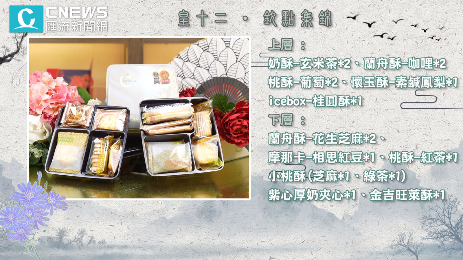 【有影】娘娘最愛!皇樓春節禮盒藏祝福、點心還能DIY 219 cnews207241223a07