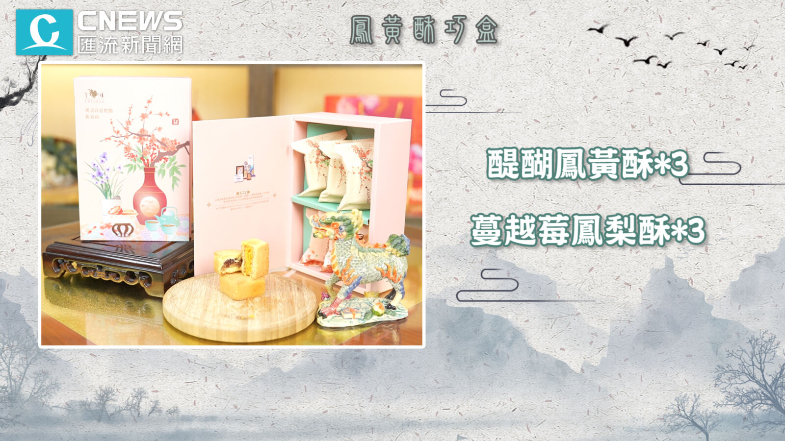 【有影】娘娘最愛!皇樓春節禮盒藏祝福、點心還能DIY 221 cnews207241223a09