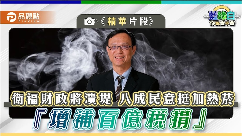 善用既有菸捐稅 市議員:不要懲罰人民加稅搶錢 212 cnews124241224a11
