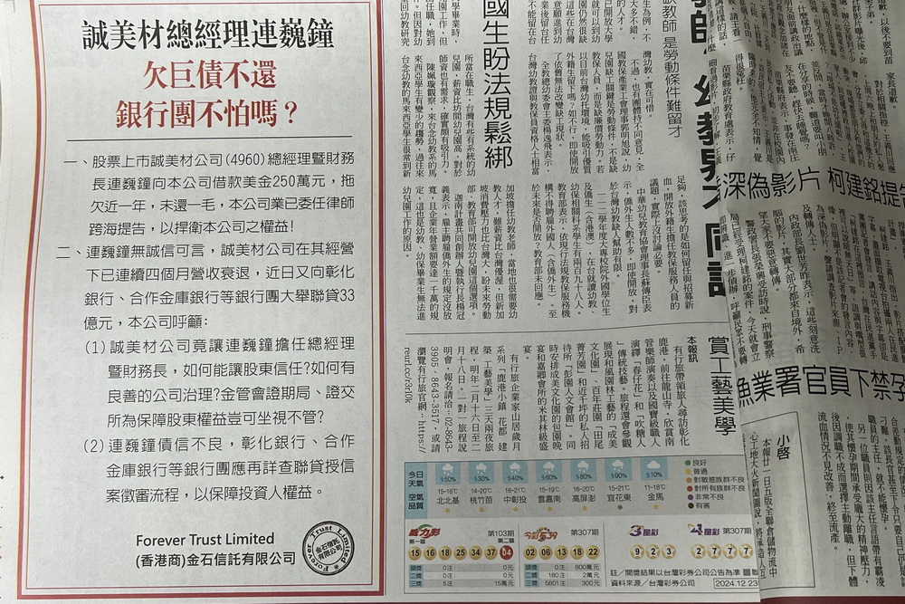港商再抨擊誠美材總經理欠款不還 呼籲詳查聯貸案 212 港商再抨擊誠美材總經理欠款不還 呼籲詳查聯貸案 211