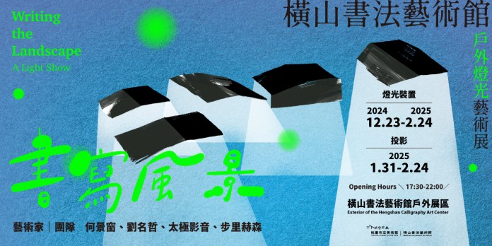 桃園橫山書藝館「書寫風景」燈光藝術展即起登場 享受沉浸式文化體驗 75 S 118407220 0