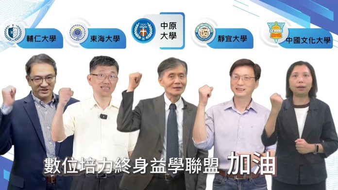06 數位培力終身益學聯盟五校計畫團隊，中原大學李英明校長圖中與輔仁、東海、靜宜、
