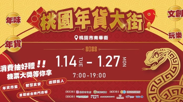 桃園年貨大街1月開幕 這處封街18天迎春節人潮 67 1735009449777