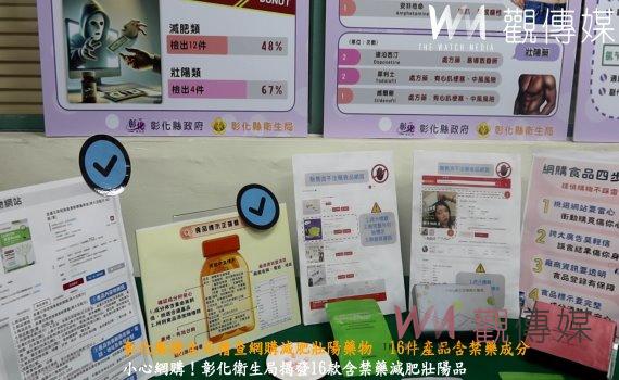 (有影片)/彰化縣衛生局稽查網購減肥壯陽藥物 16件產品含禁藥成分