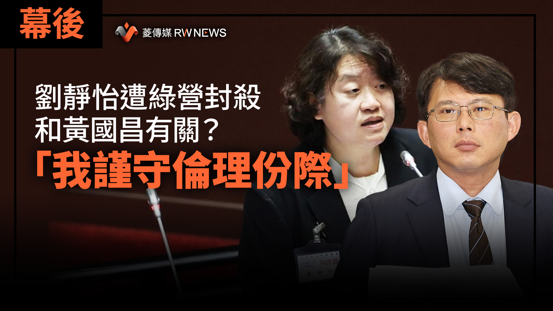 幕後/劉靜怡遭綠營封殺和黃國昌有關? 「我謹守倫理份際」