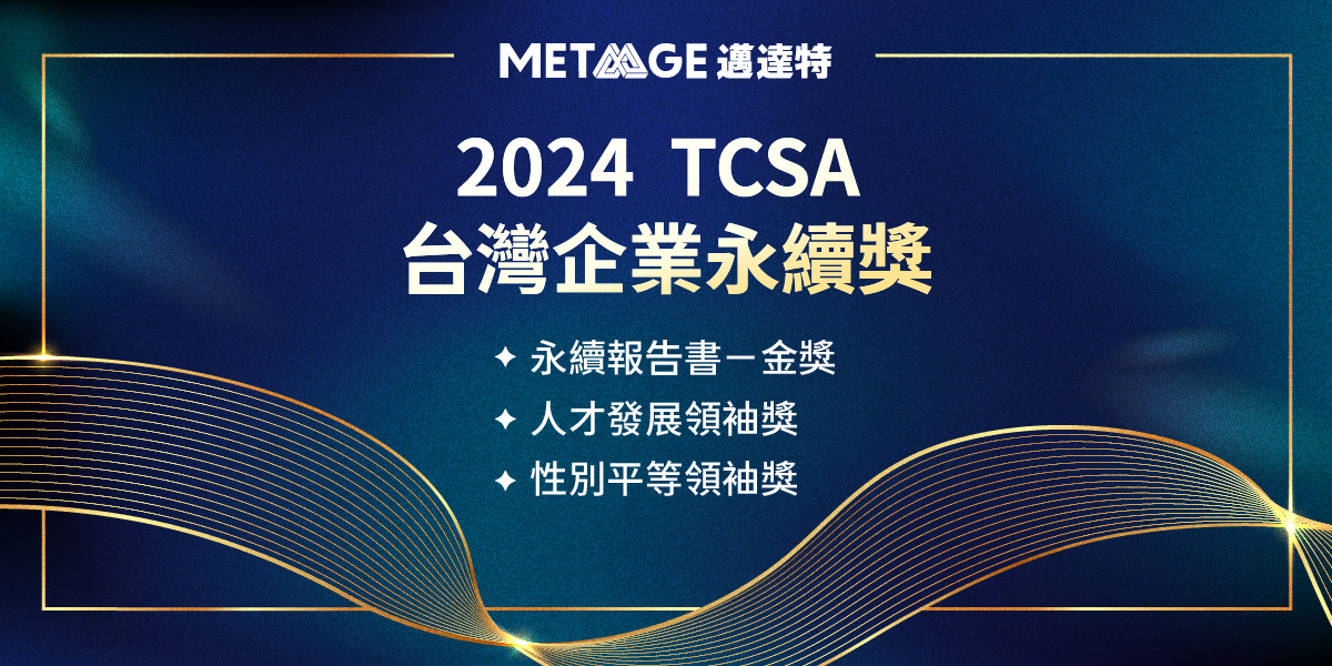 Metaage 邁達特永續報告書金獎