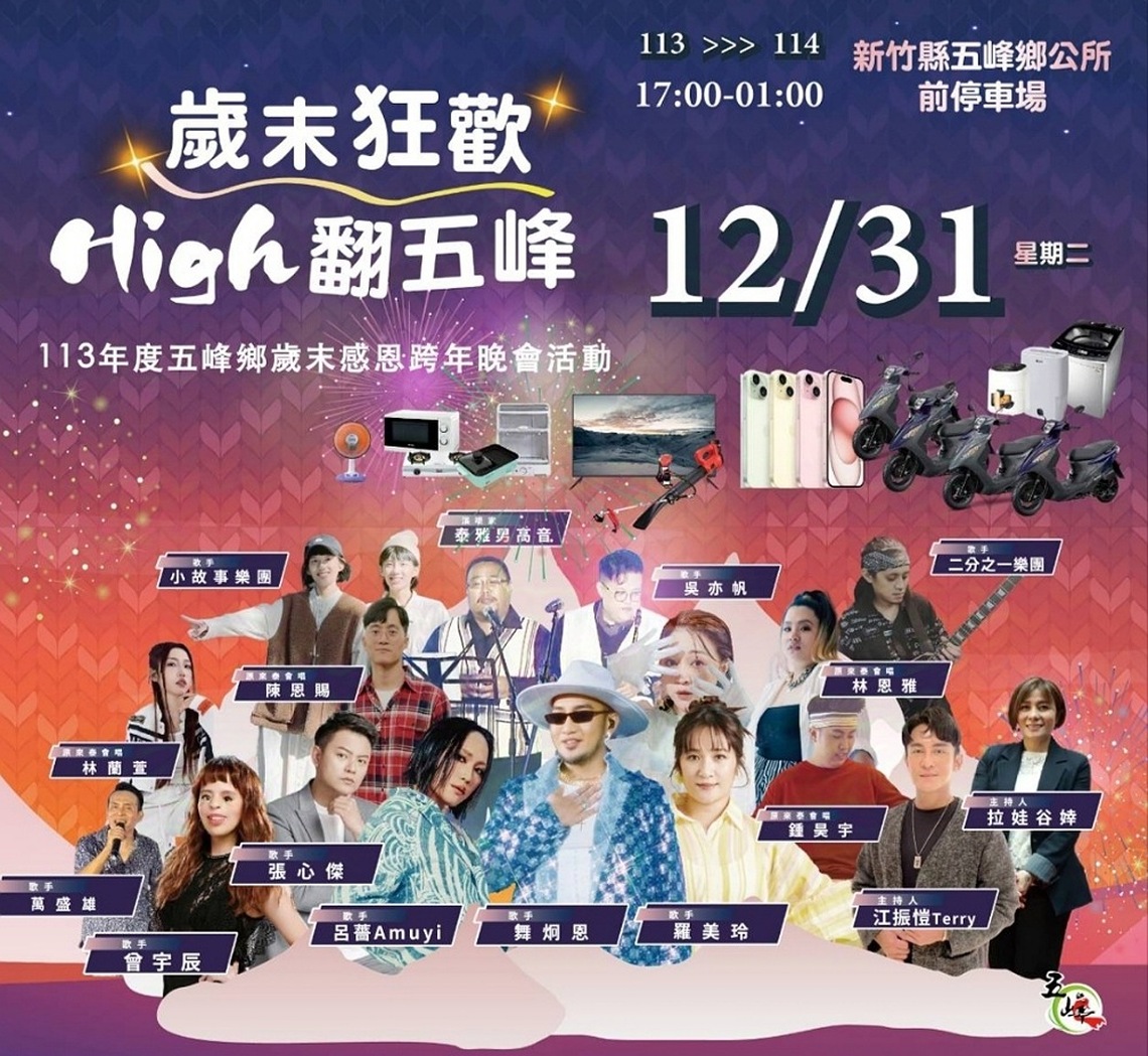 竹縣五峰鄉跨年晚會 呂薔、羅美玲、江振愷 Terry與您嗨翻原鄉