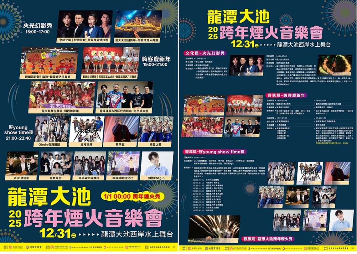 2025桃園龍潭大池跨年煙火音樂會 精彩系列表演與300秒煙火迎新年!