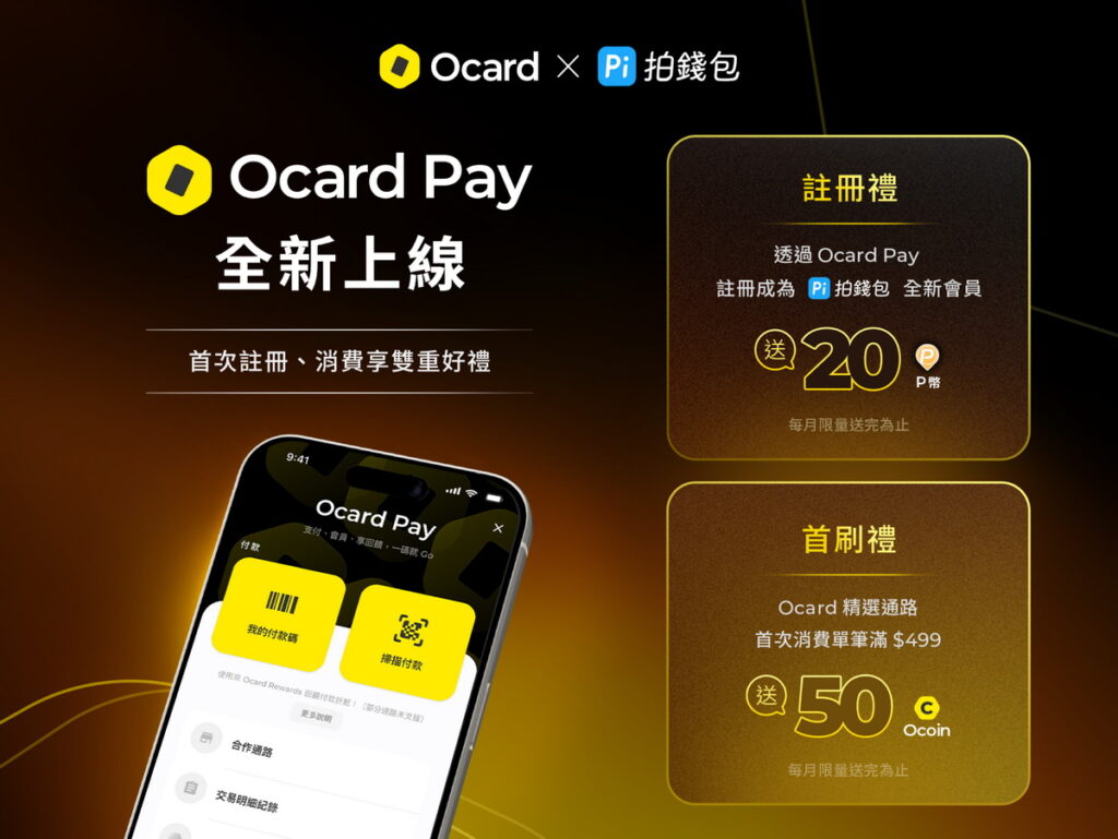 歡慶 Ocard Pay上線!註冊禮贈 20 P幣、首刷禮贈 50 Ocoin