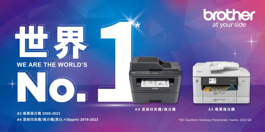 Brother列印設備創下多年市佔No.1佳績,榮獲全球企業肯定!