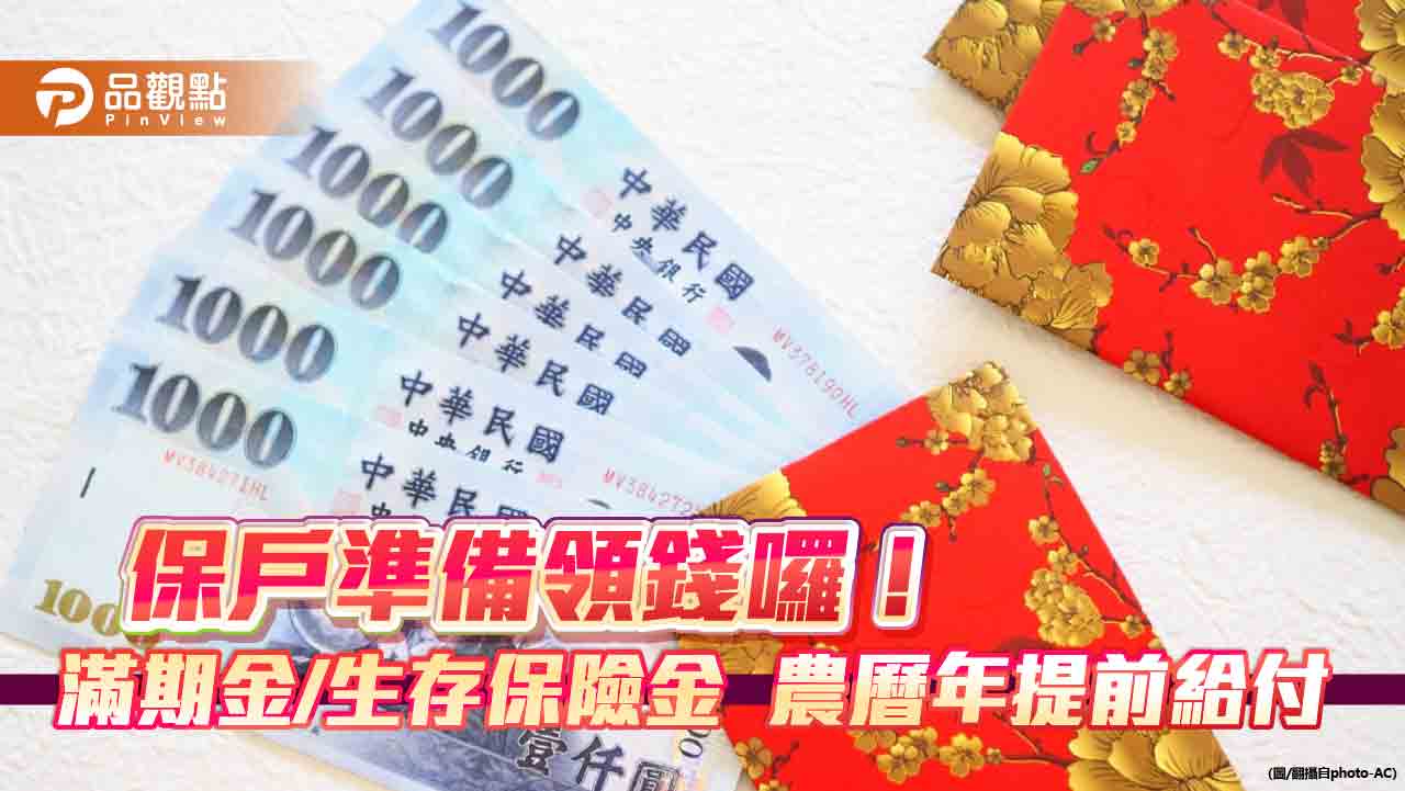 壽險業過年提前給付滿期金、年金!國壽1/21撥款17.7億 遠雄人壽1/23匯款