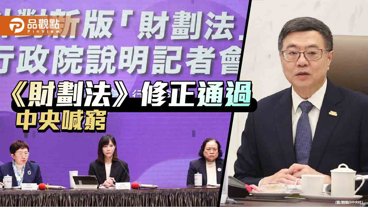 財劃法修法挹注地方3753億 中央喊窮!藍駁斥「福利政策不會少」