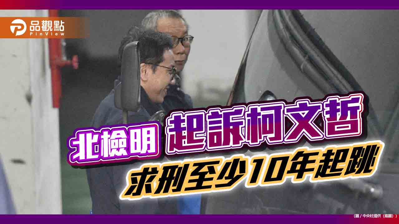 北檢明起訴柯文哲 求刑至少10年起跳