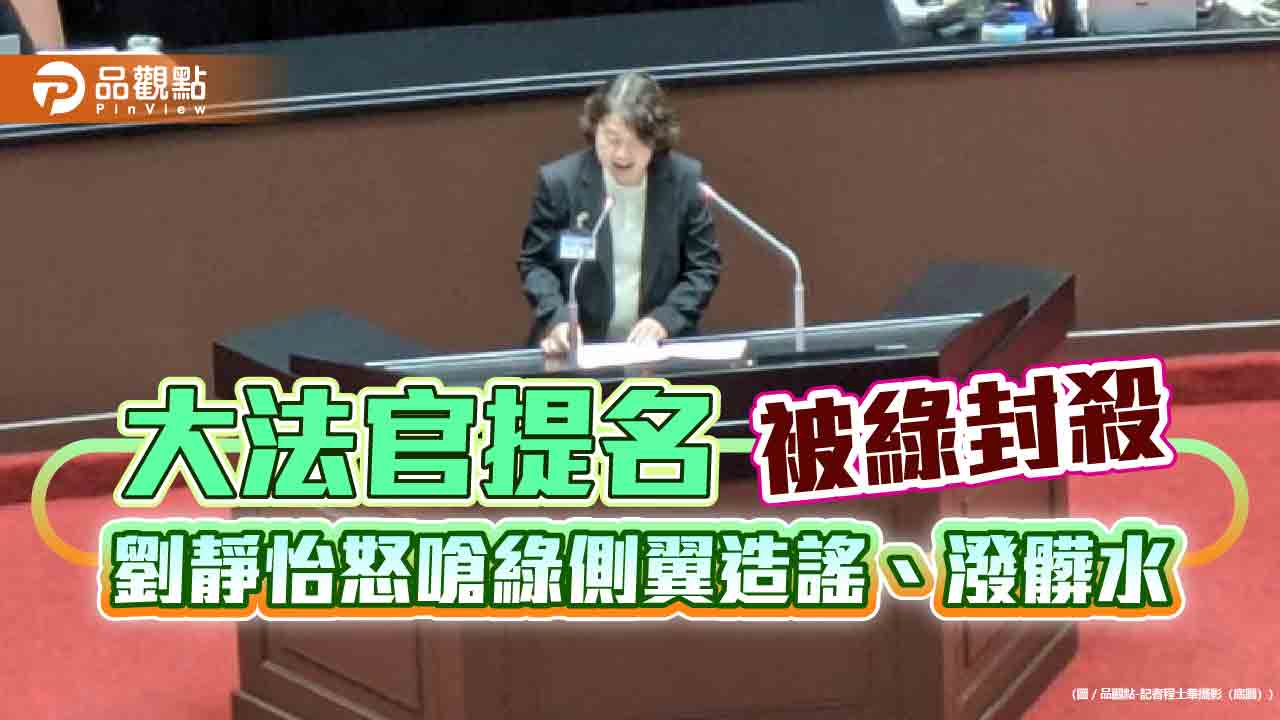 大法官提名被綠封殺 劉靜怡怒嗆綠側翼造謠、潑髒水