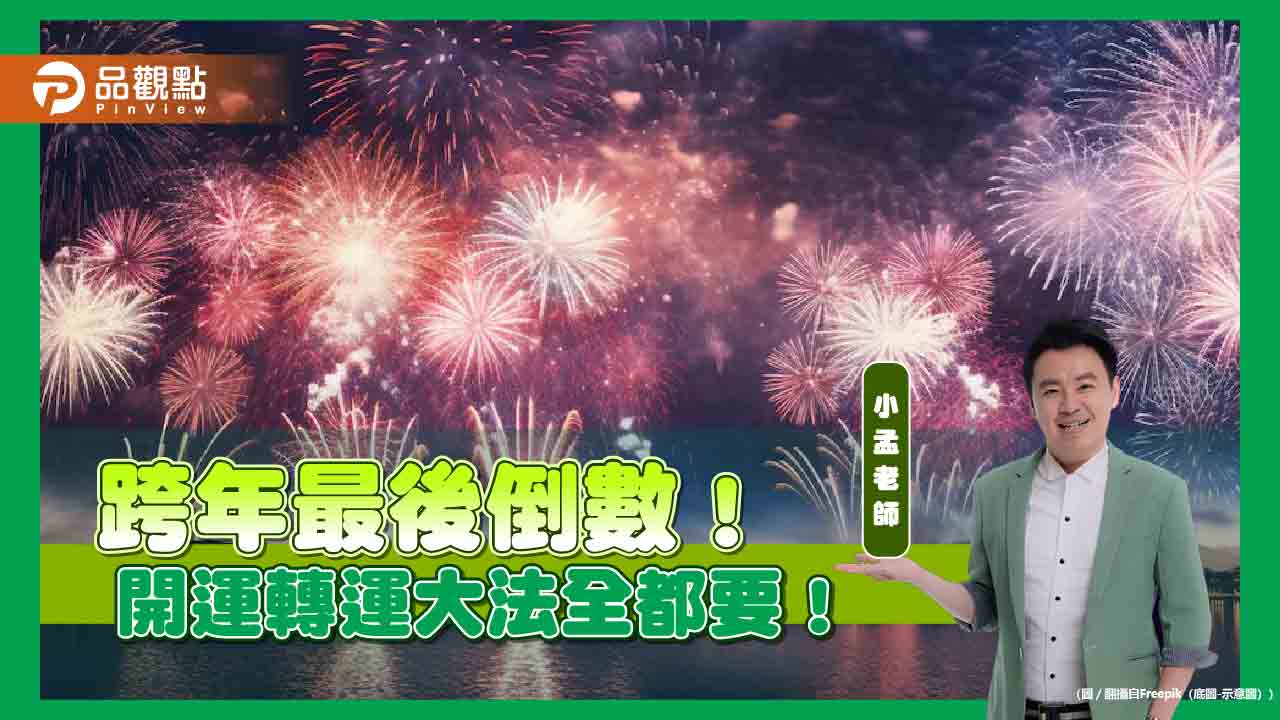 跨年倒數時,財運、感情、健康開運大法一次公開!