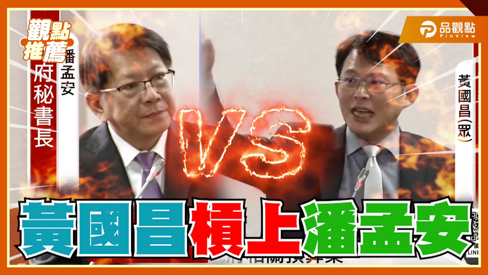 黃國昌追打國發案 潘孟安：若有不法願下台