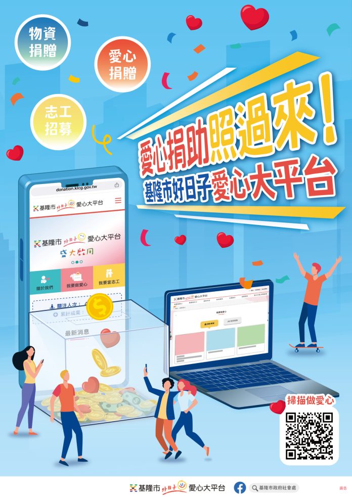 基隆市政府推動愛心大平台 啟動城市愛的DNA 72 基隆市愛心大平台鼓勵市民朋友響應做公益,多元管道匯聚溫暖、守護城市弱勢。圖/基 scaled