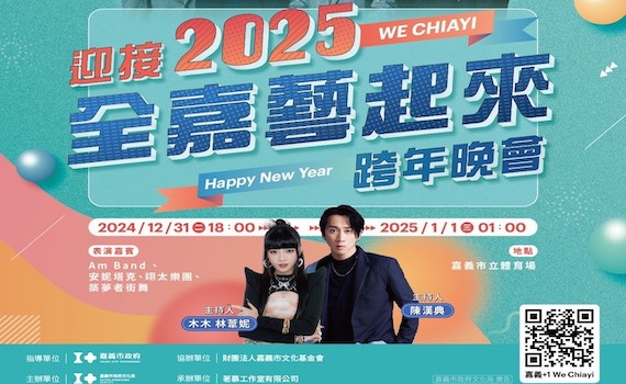 嘉義市迎接2025 金鐘金曲超強卡司快樂迎新年