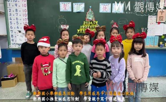 (有影片)/聖誕節!朝興國小舉辦感恩活動 學生用感恩卡片傳遞暖心祝福