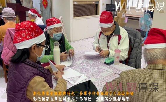 (有影片)/彰化榮家聖誕歡樂時光 長輩手作聖誕樹卡片溫暖登場
