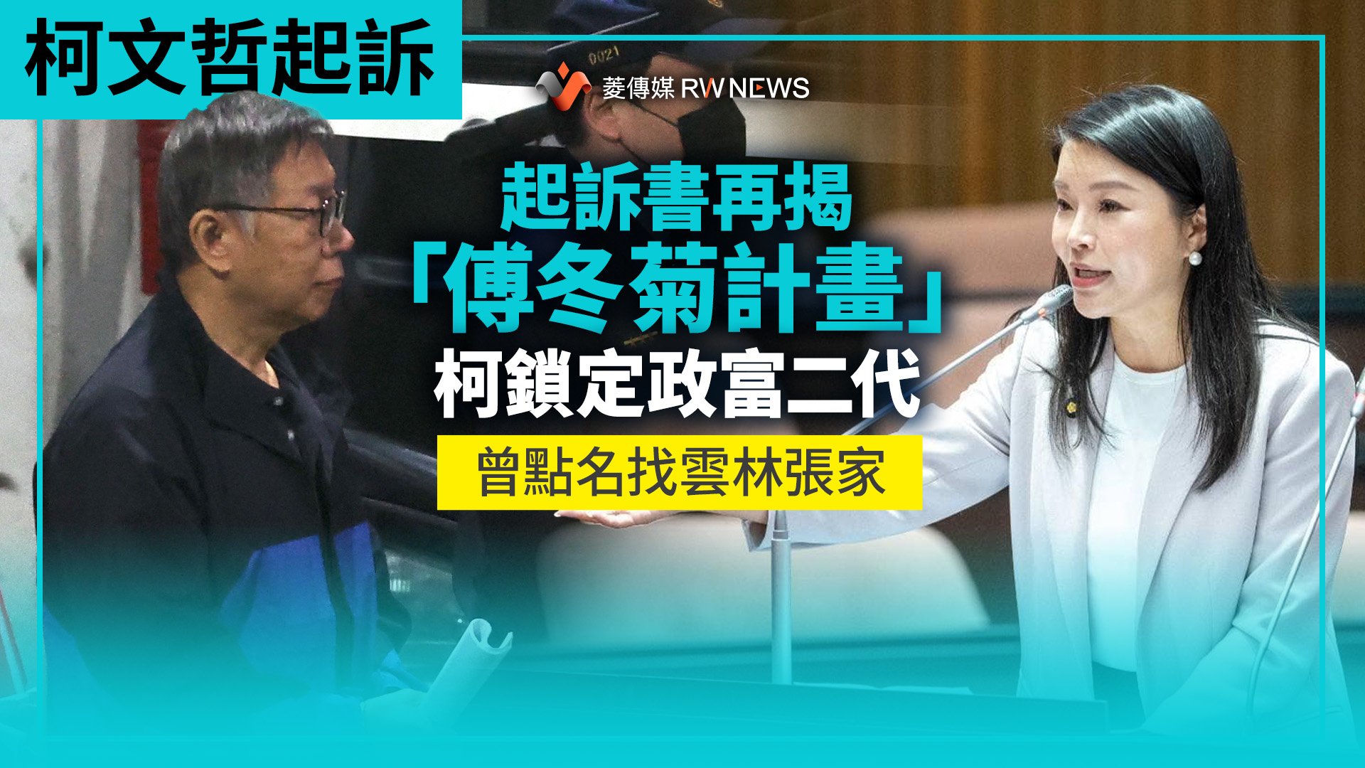 柯文哲起訴/起訴書再揭「傅冬菊計畫」 柯鎖定政富二代曾點名找雲林張家
